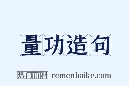 量功造句是什么意思的图片